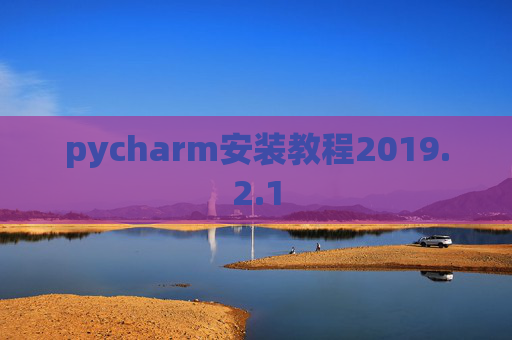 pycharm安装教程2019.2.1